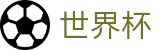 2026世界杯买球下注官网 · 官方足球买球APP排行